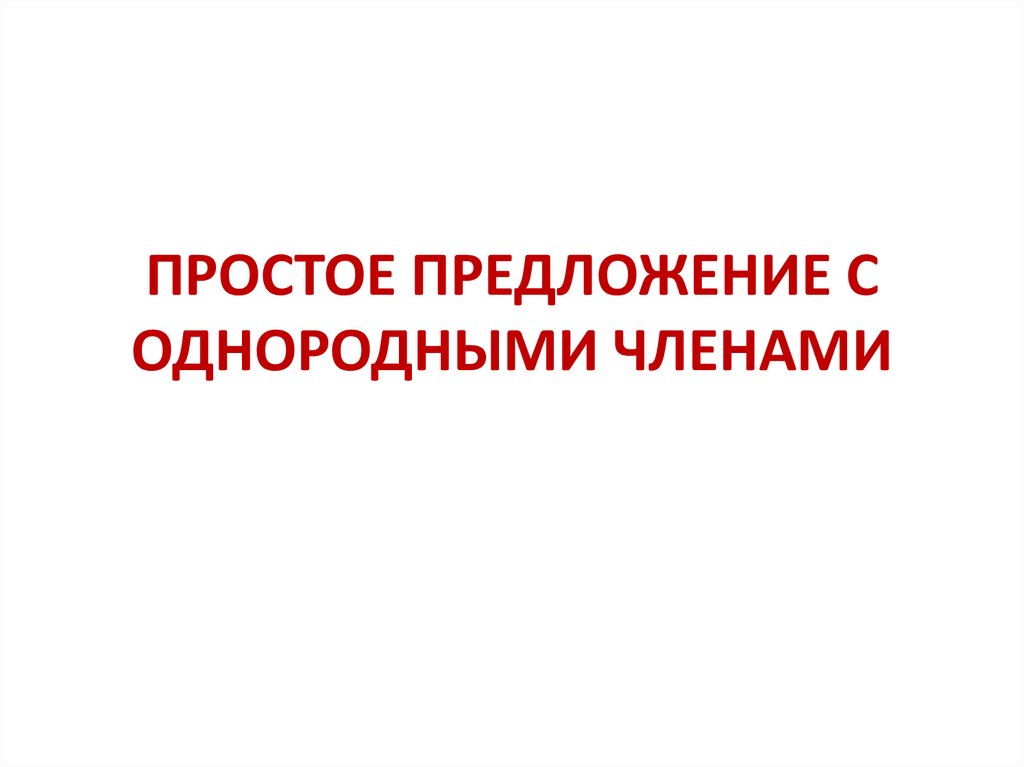 ПРОСТОЕ ПРЕДЛОЖЕНИЕ С ОДНОРОДНЫМИ ЧЛЕНАМИ