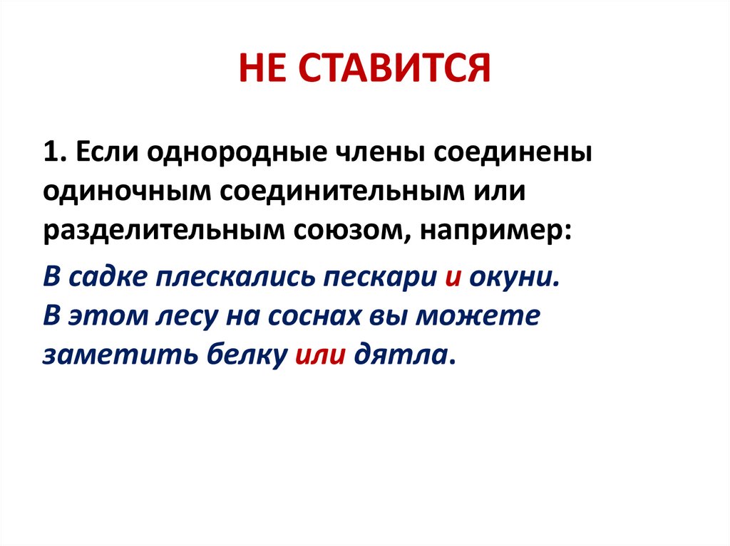 НЕ СТАВИТСЯ