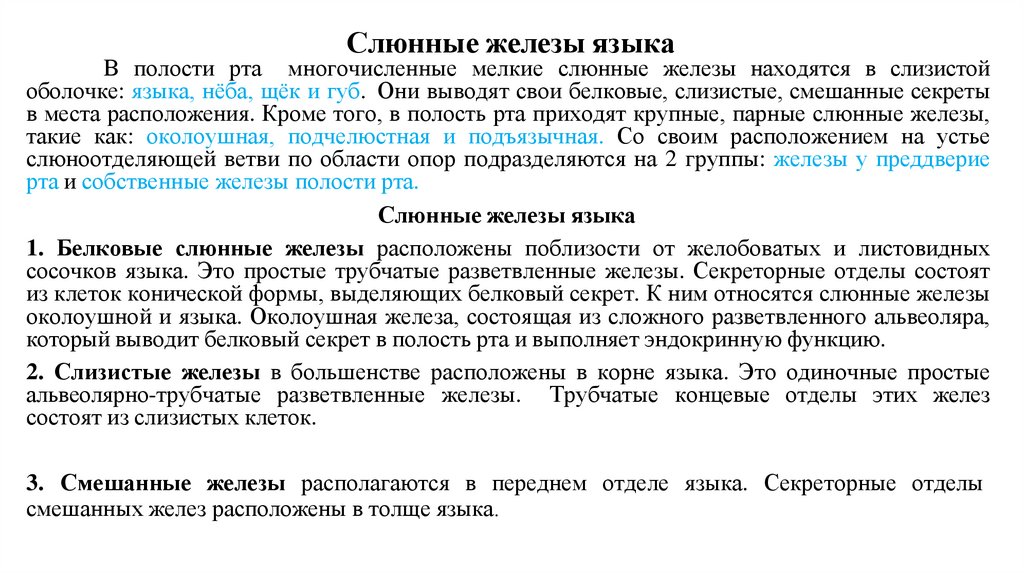 Слюнные железы языка