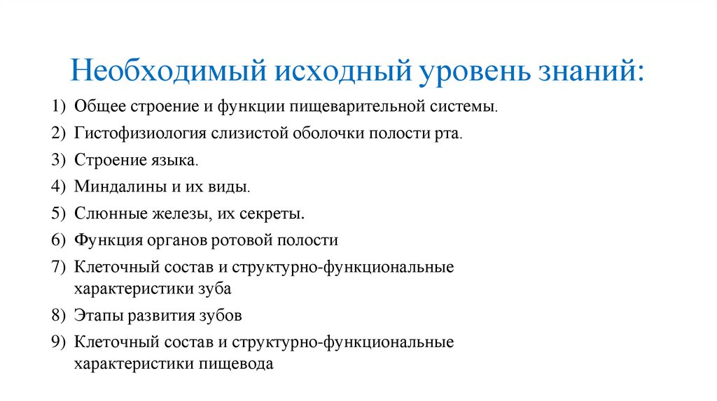 Необходимый исходный уровень знаний: