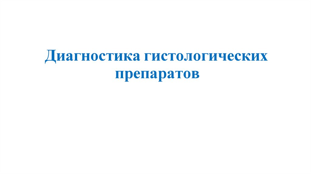 Диагностика гистологических препаратов
