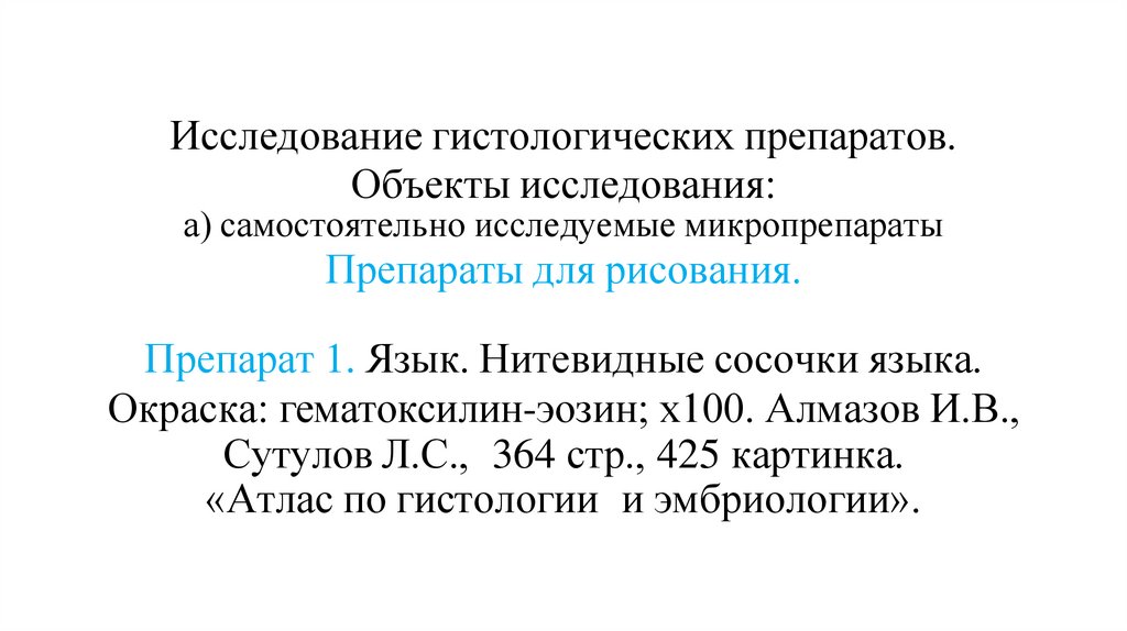Исследование гистологических препаратов. Объекты исследования: