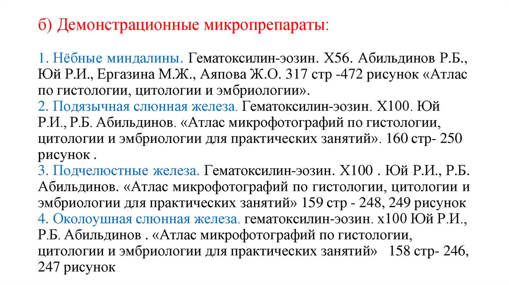 б) Демонстрационные микропрепараты: