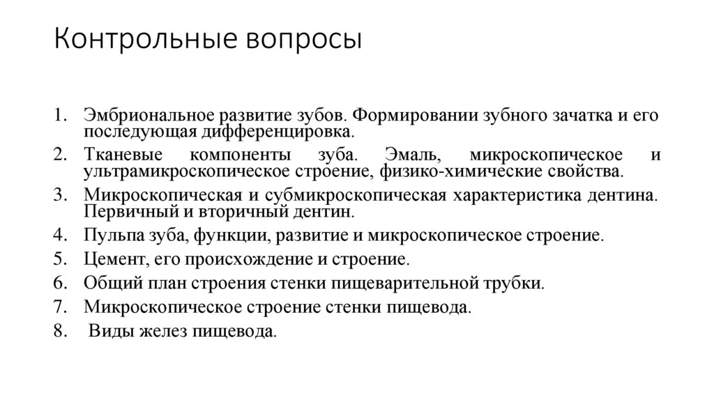 Контрольные вопросы