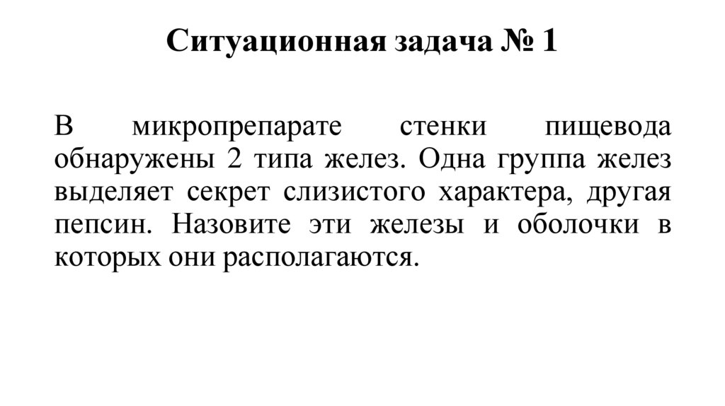 Ситуационная задача № 1