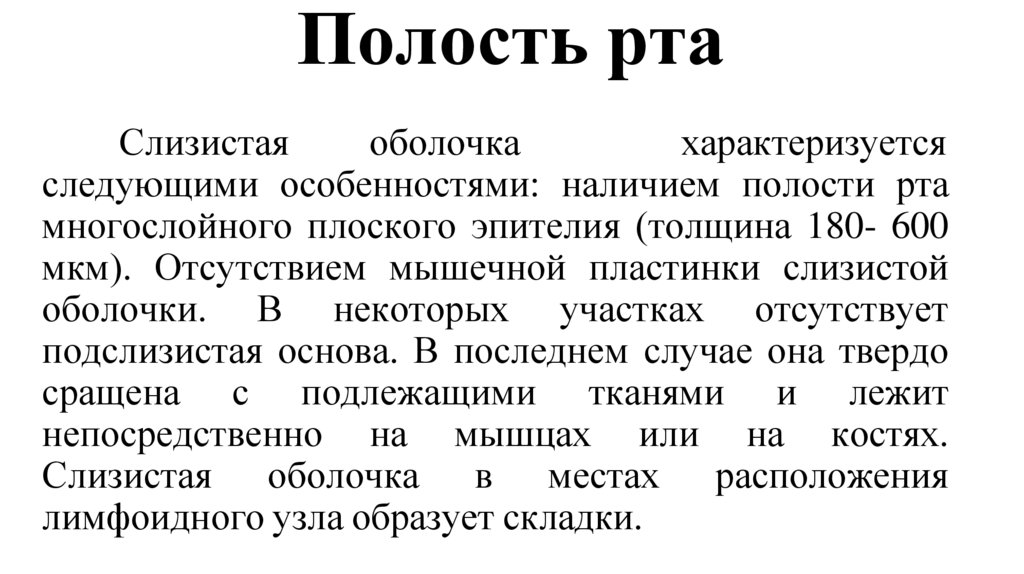 Полость рта