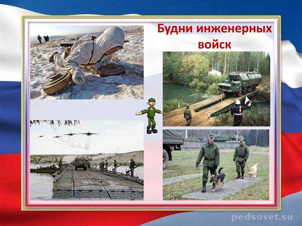 Будни инженерных войск