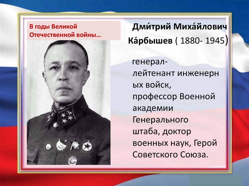 Дми́трий Миха́йлович Ка́рбышев ( 1880- 1945) 