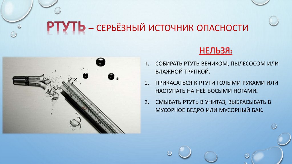 РТУТЬ – серьёзный источник опасности