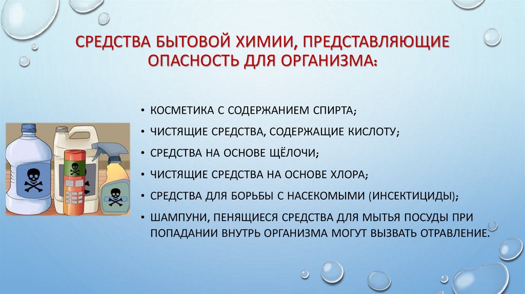 средства бытовой химии, представляющие опасность для организма: