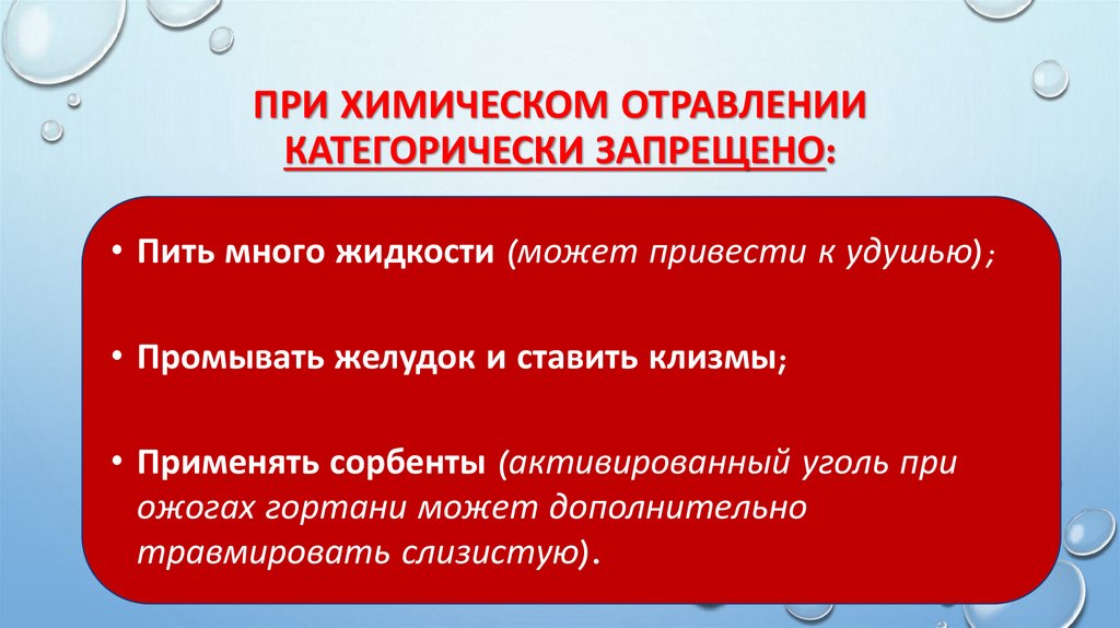 При химическом отравлении категорически запрещено: