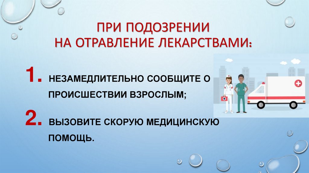 При подозрении на отравление лекарствами: