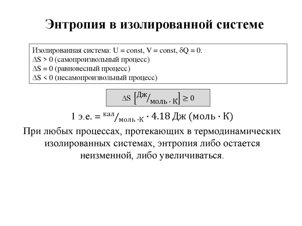 Энтропия в изолированной системе