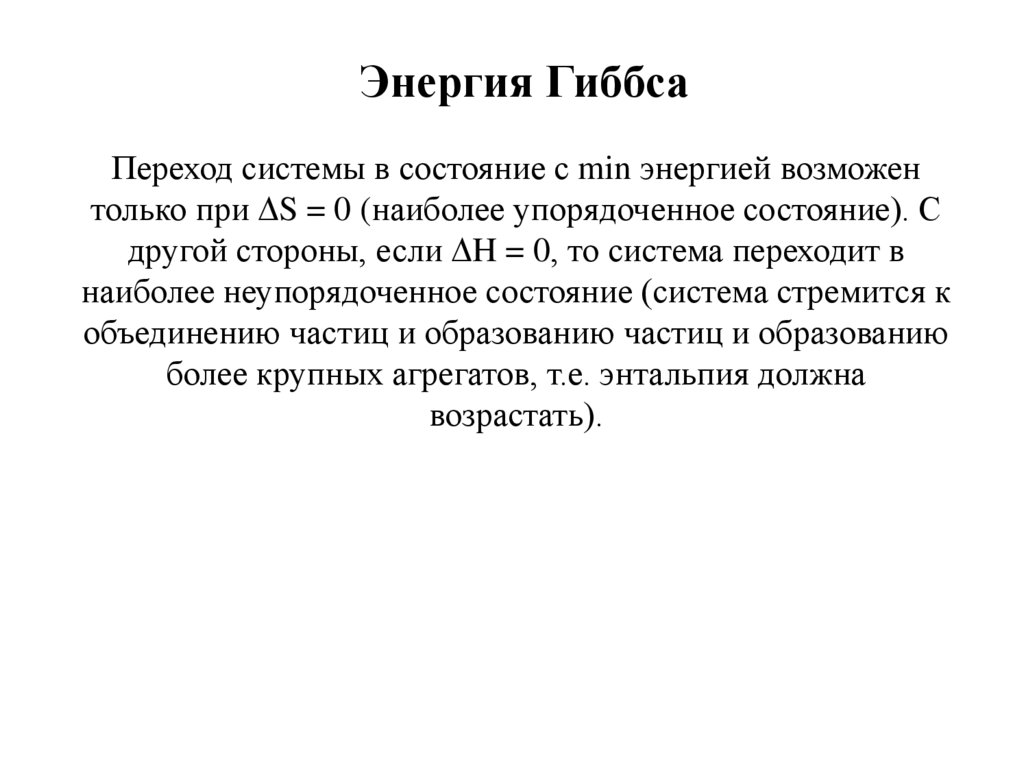 Энергия Гиббса