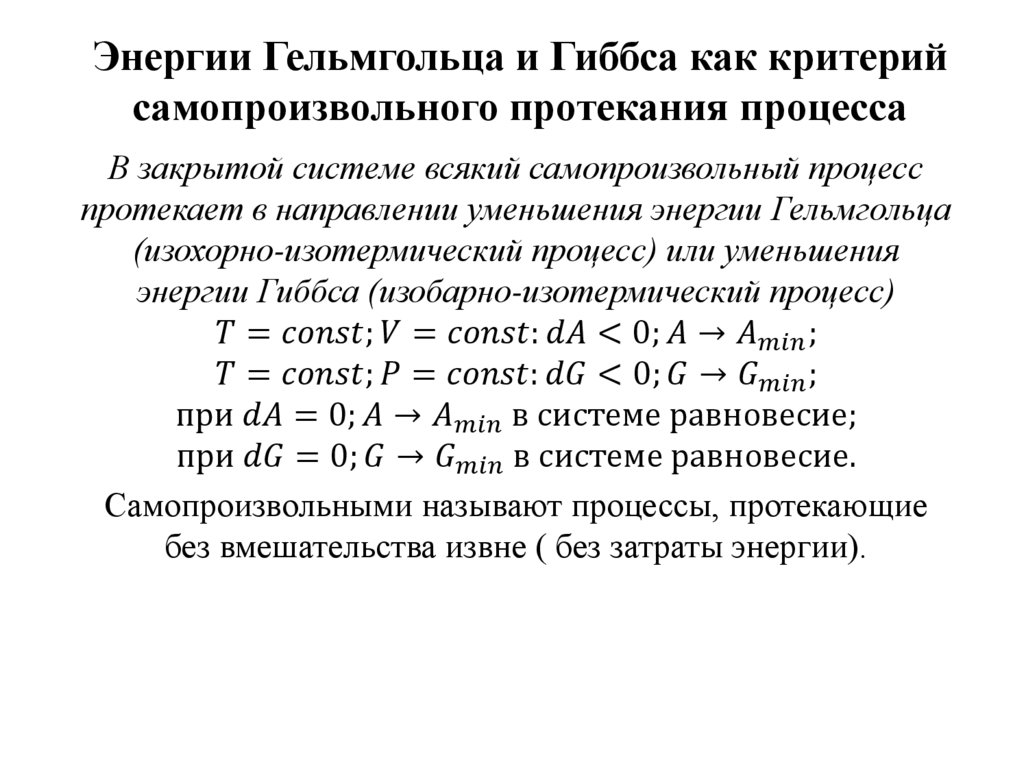 Энергии Гельмгольца и Гиббса как критерий самопроизвольного протекания процесса
