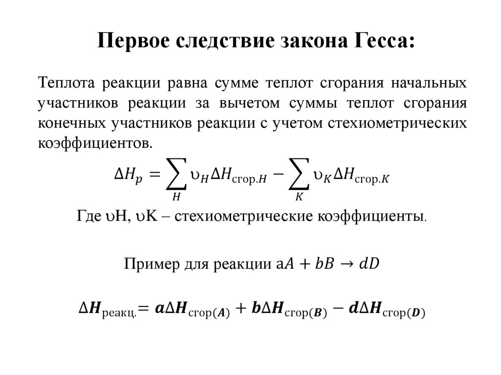 Первое следствие закона Гесса: