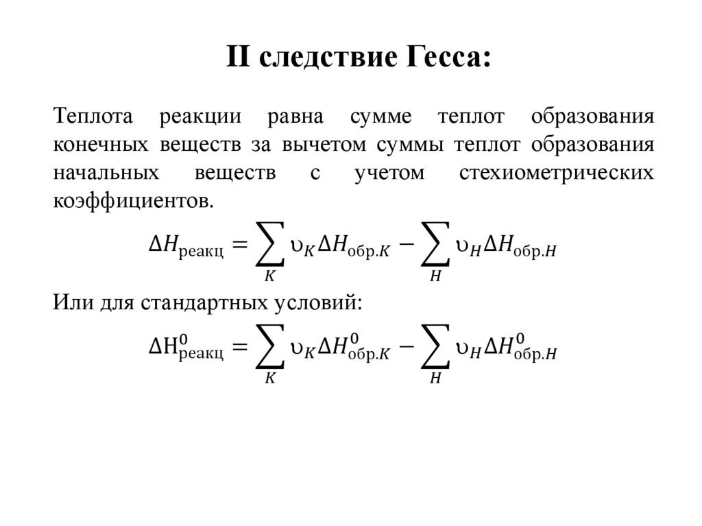 II следствие Гесса: