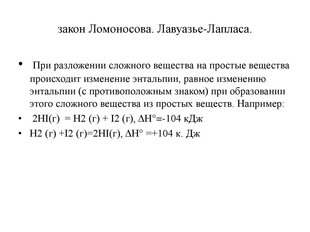 закон Ломоносова. Лавуазье-Лапласа.