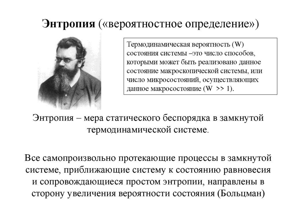 Энтропия («вероятностное определение»)