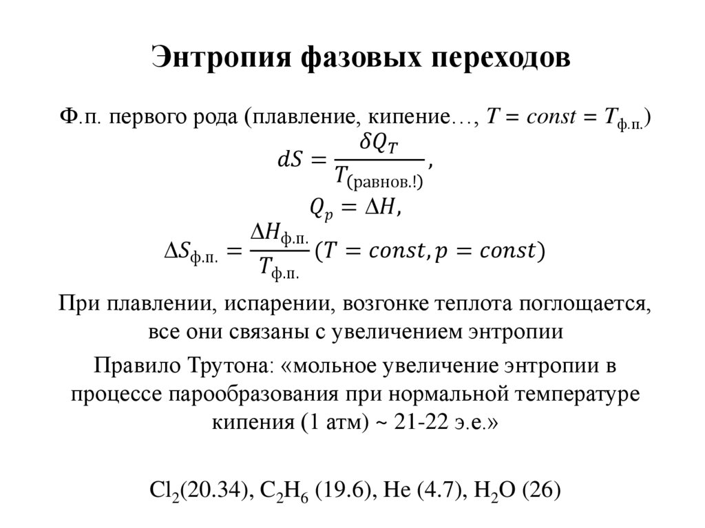 Энтропия фазовых переходов