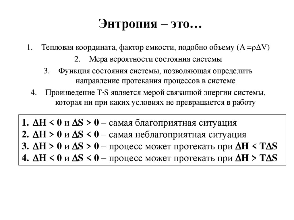 Энтропия – это…