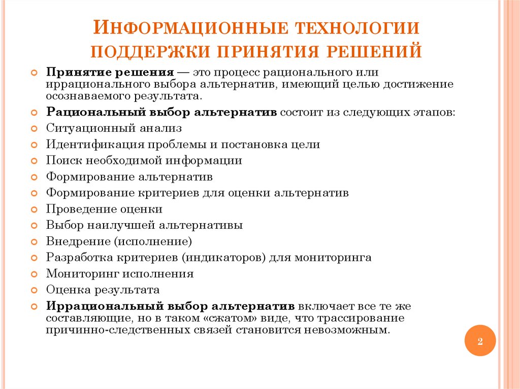 Информационные технологии поддержки принятия решений
