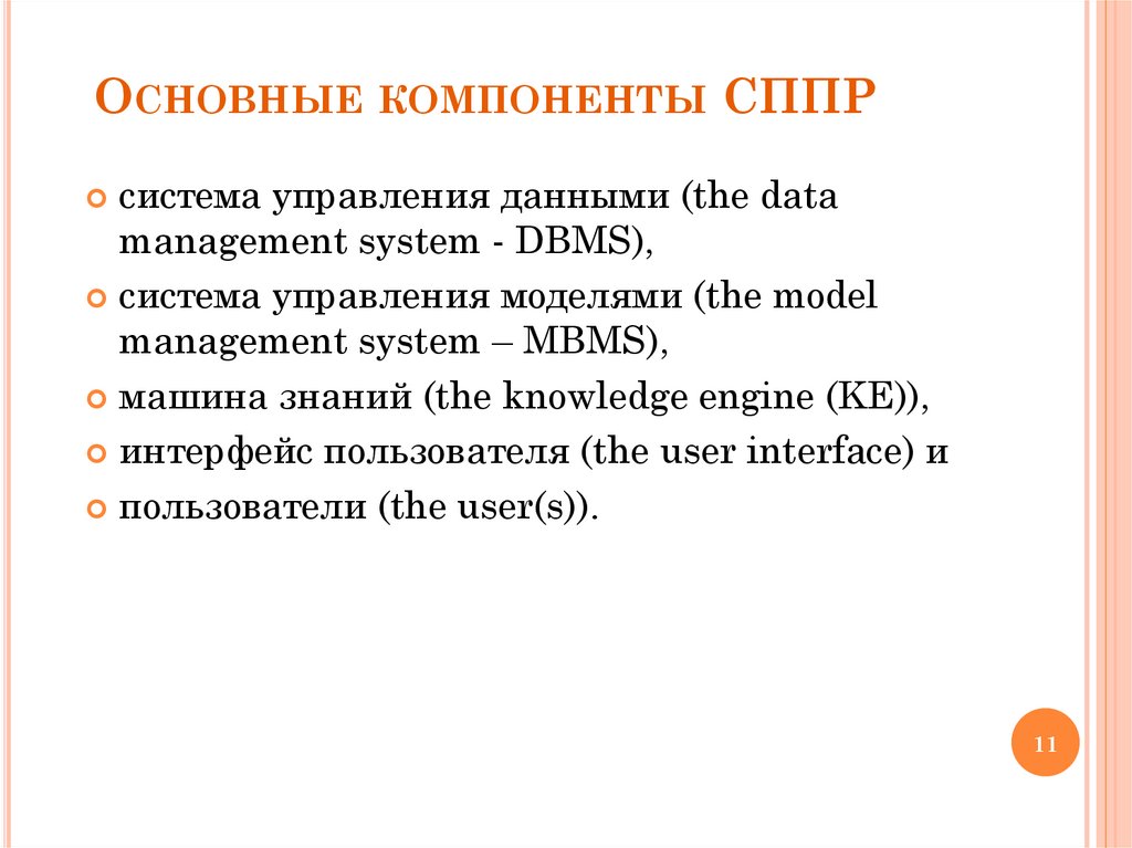 Основные компоненты СППР