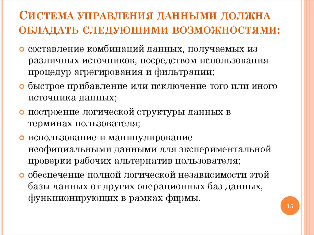 Система управления данными должна обладать следующими возможностями: