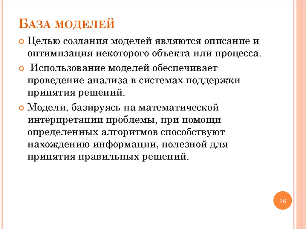 База моделей