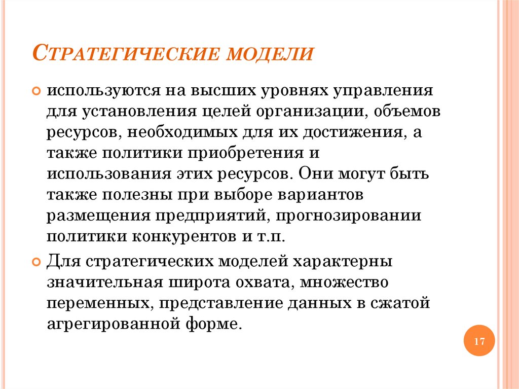 Стратегические модели
