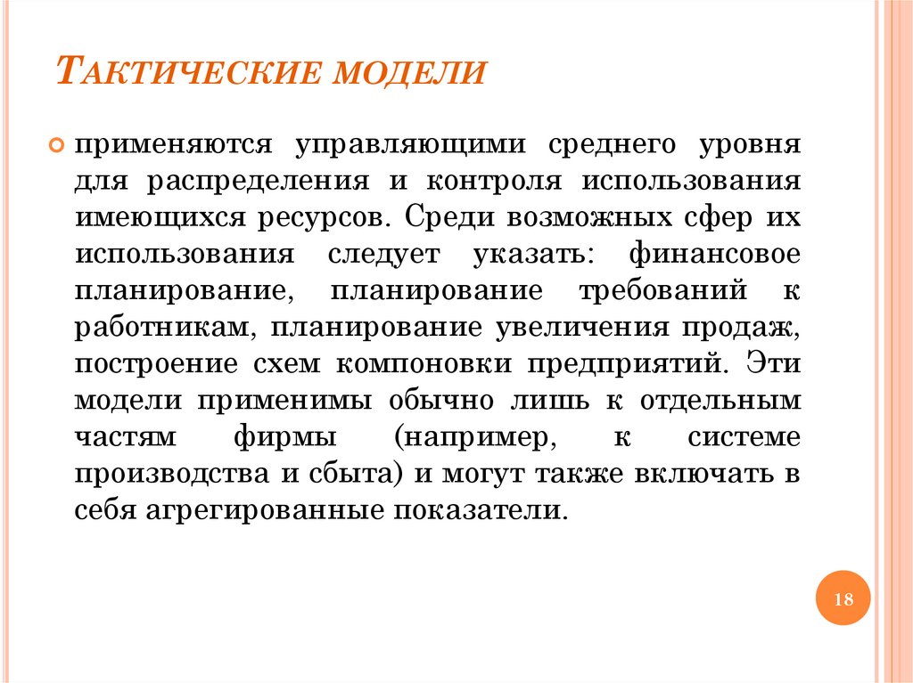 Тактические модели