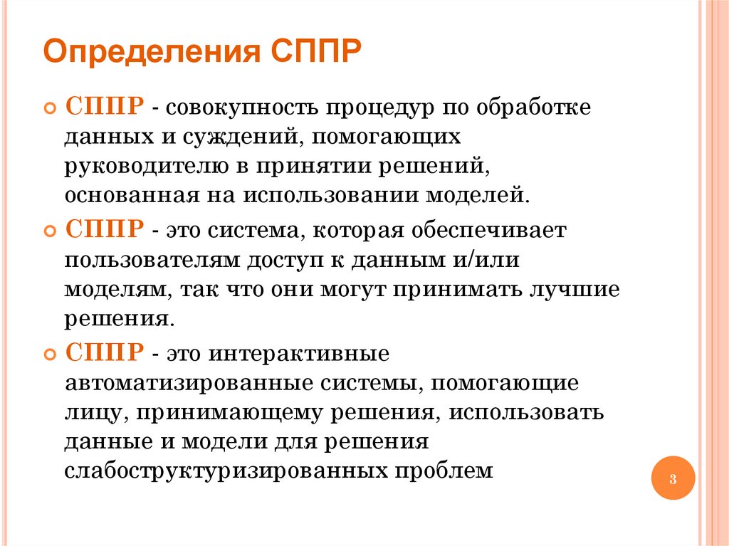 Определения СППР