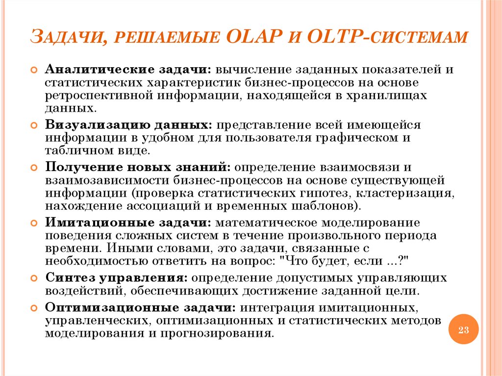 Задачи, решаемые OLAP и OLTP-системам