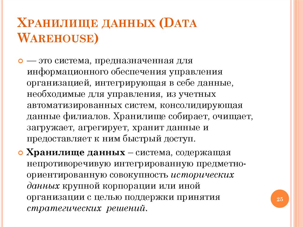 Хранилище данных (Data Warehouse)