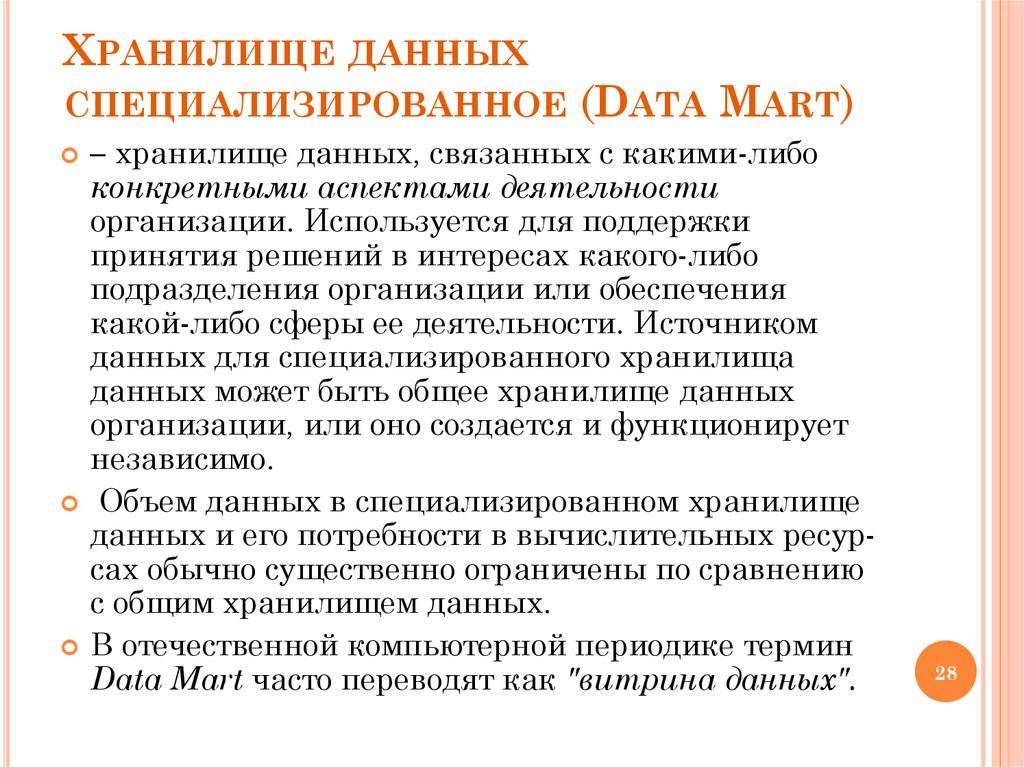Хранилище данных специализированное (Data Mart)