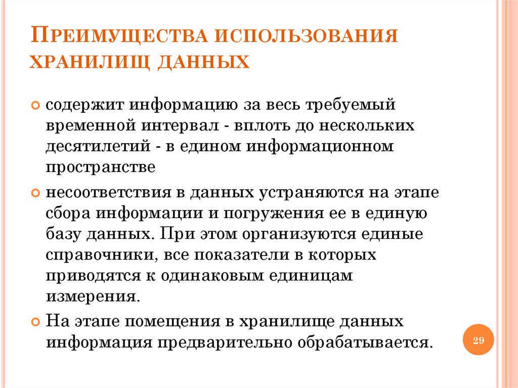 Преимущества использования хранилищ данных