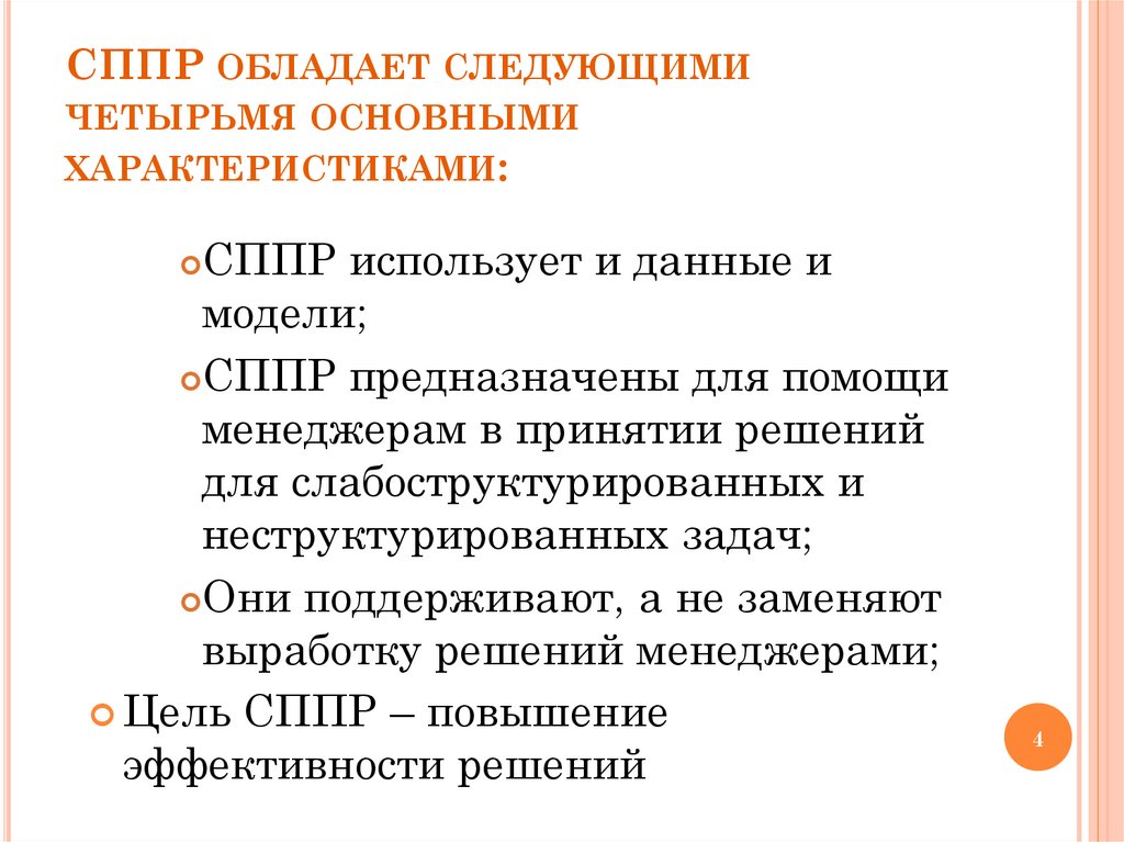 СППР обладает следующими четырьмя основными характеристиками: