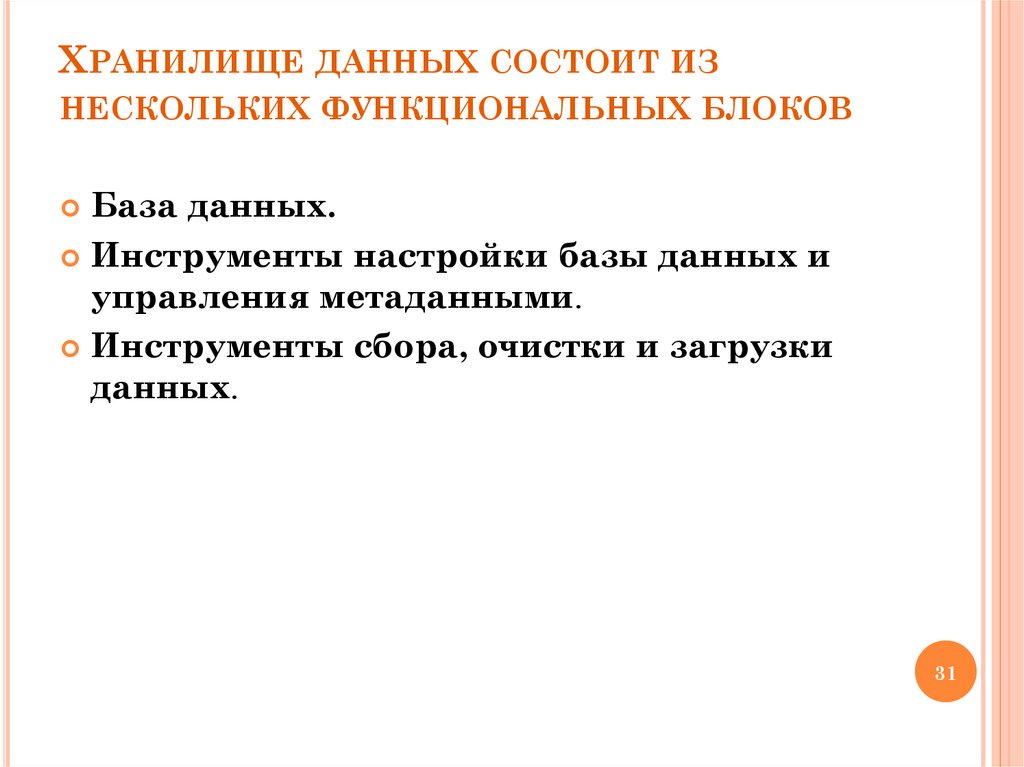 Хранилище данных состоит из нескольких функциональных блоков