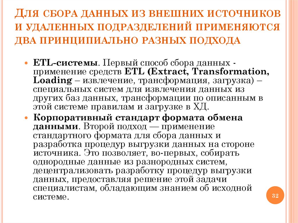Для сбора данных из внешних источников и удаленных подразделений применяются два принципиально разных подхода