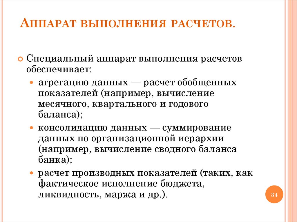 Аппарат выполнения расчетов.