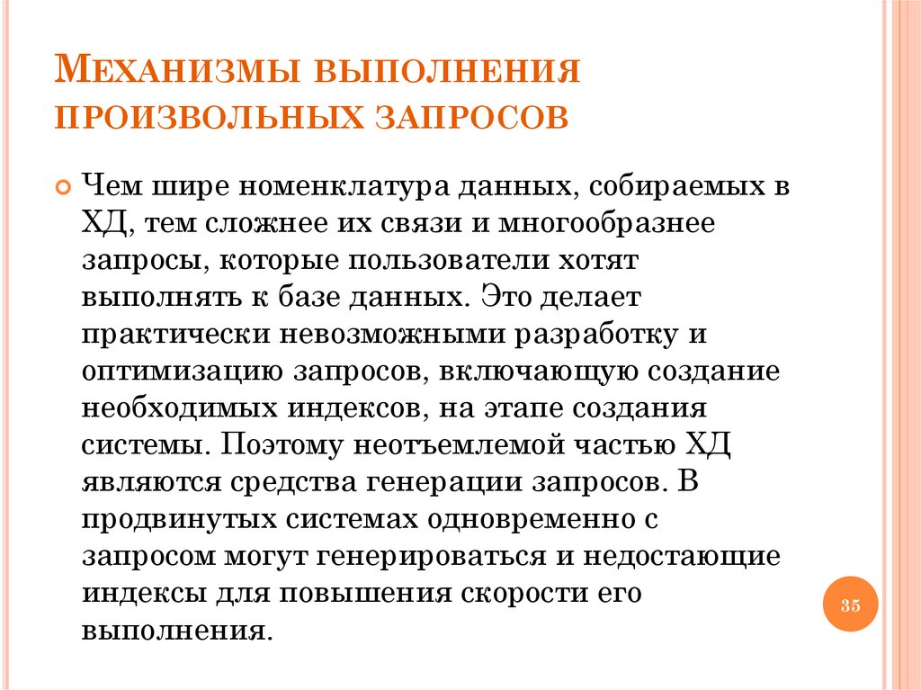 Механизмы выполнения произвольных запросов