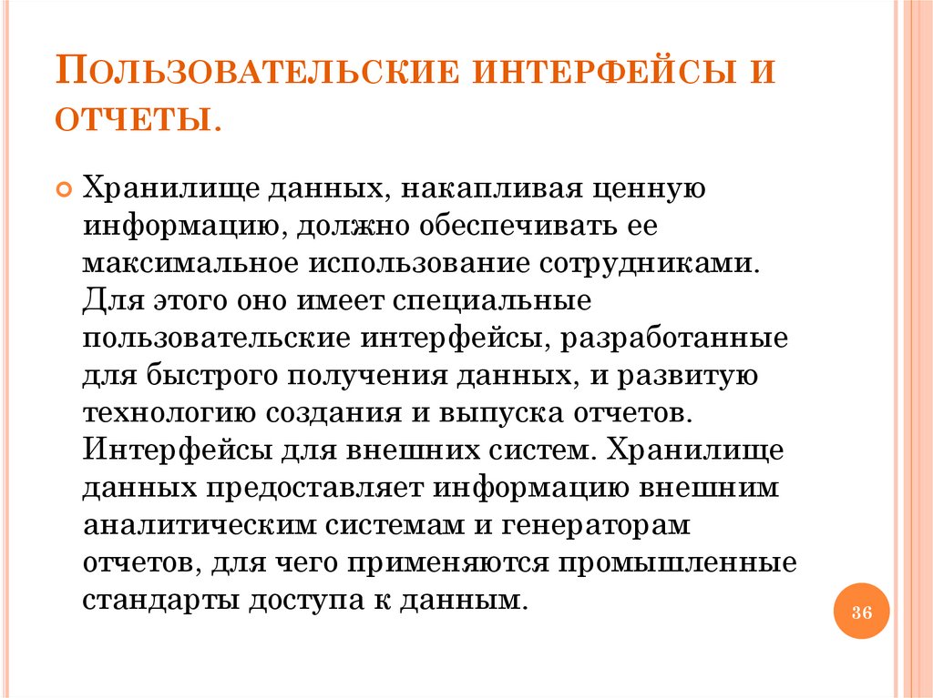 Пользовательские интерфейсы и отчеты.