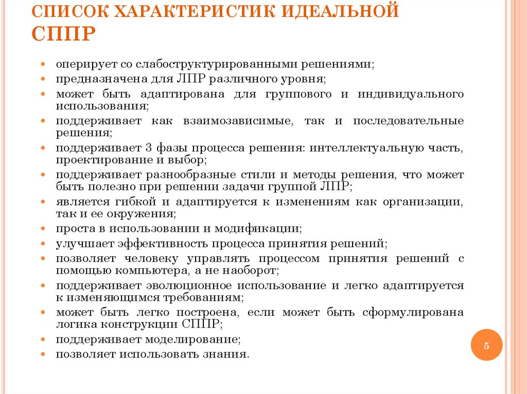 список характеристик идеальной СППР