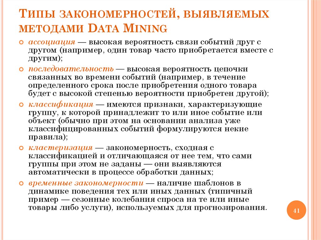 Типы закономерностей, выявляемых методами Data Mining