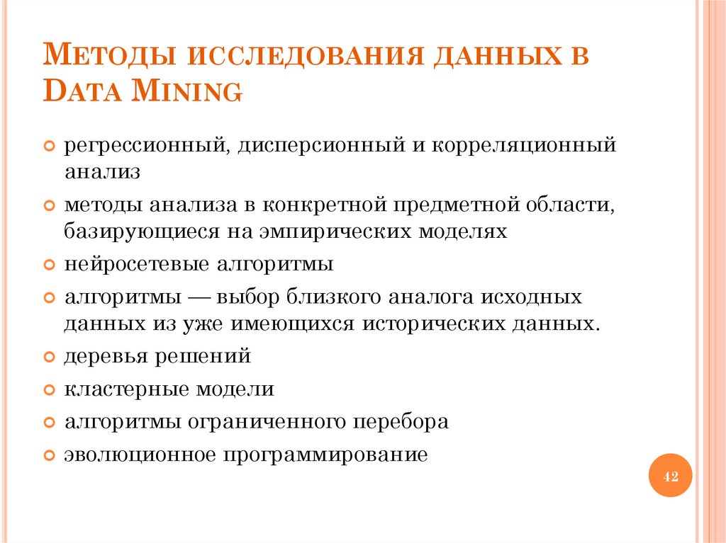 Методы исследования данных в Data Mining