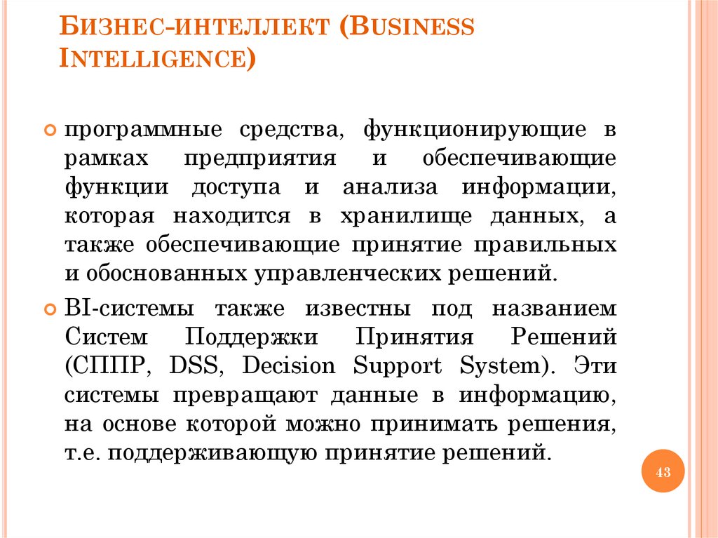 Бизнес-интеллект (Business Intelligence)
