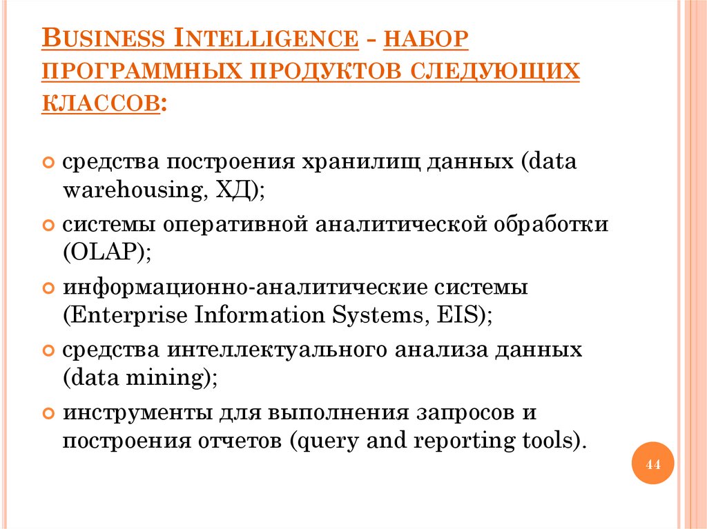 Business Intelligence - набор программных продуктов следующих классов: