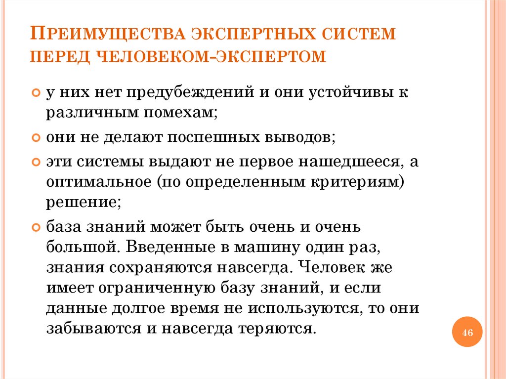 Преимущества экспертных систем перед человеком-экспертом
