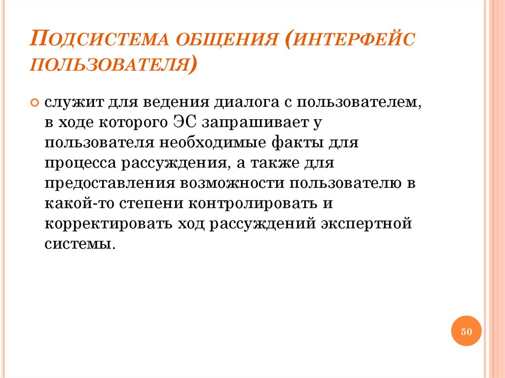 Подсистема общения (интерфейс пользователя)