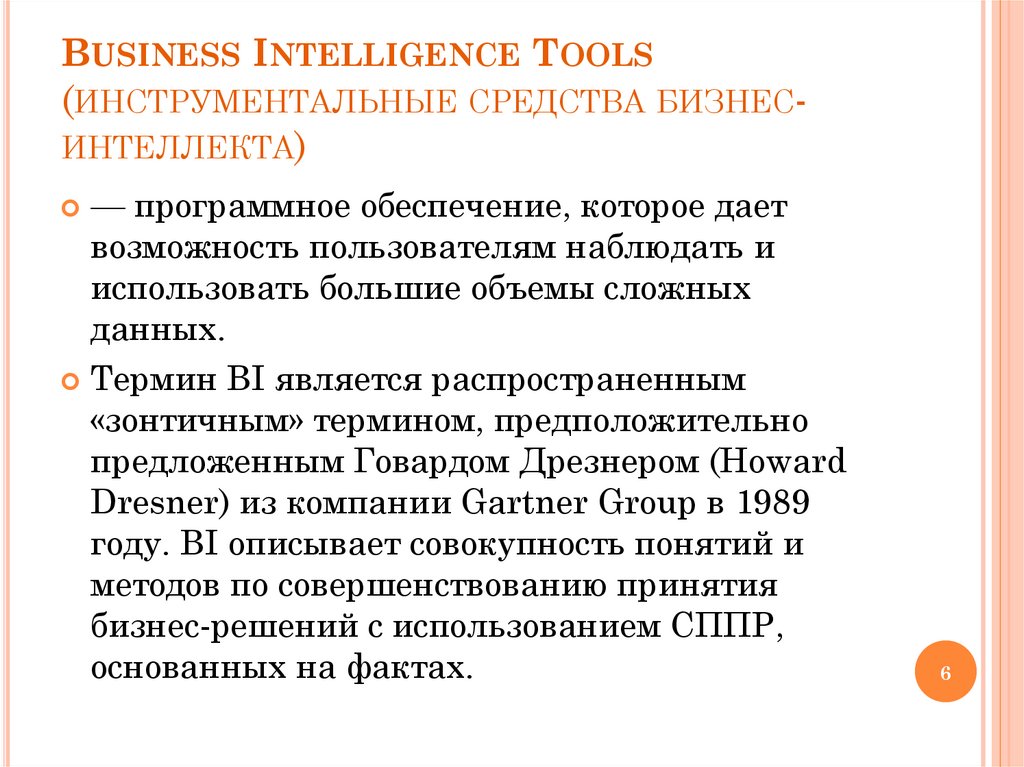 Business Intelligence Tools (инструментальные средства бизнес-интеллекта)